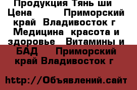 Продукция Тянь-ши › Цена ­ 600 - Приморский край, Владивосток г. Медицина, красота и здоровье » Витамины и БАД   . Приморский край,Владивосток г.